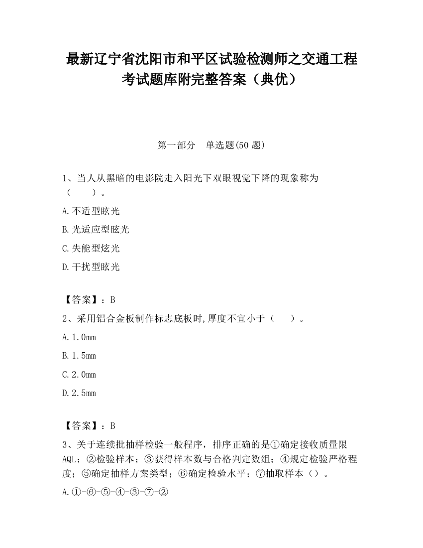 最新辽宁省沈阳市和平区试验检测师之交通工程考试题库附完整答案（典优）