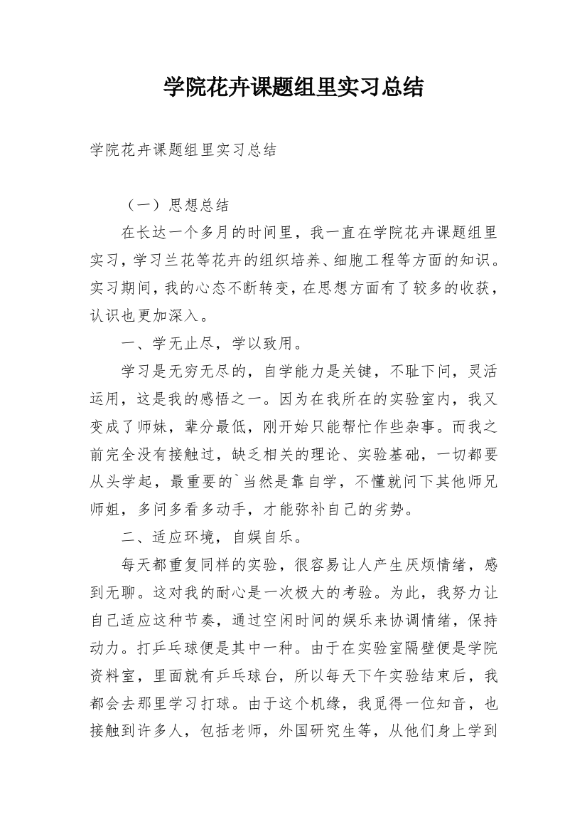 学院花卉课题组里实习总结