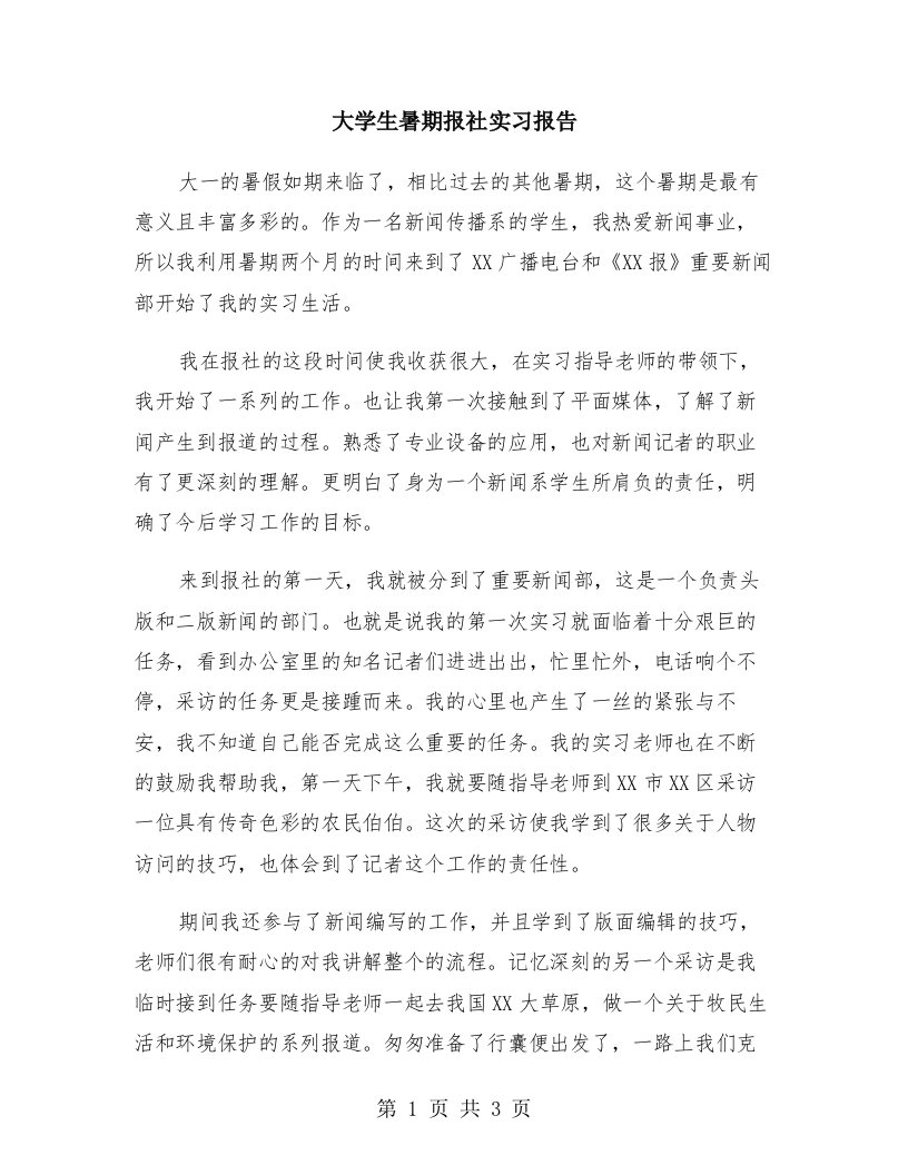 大学生暑期报社实习报告