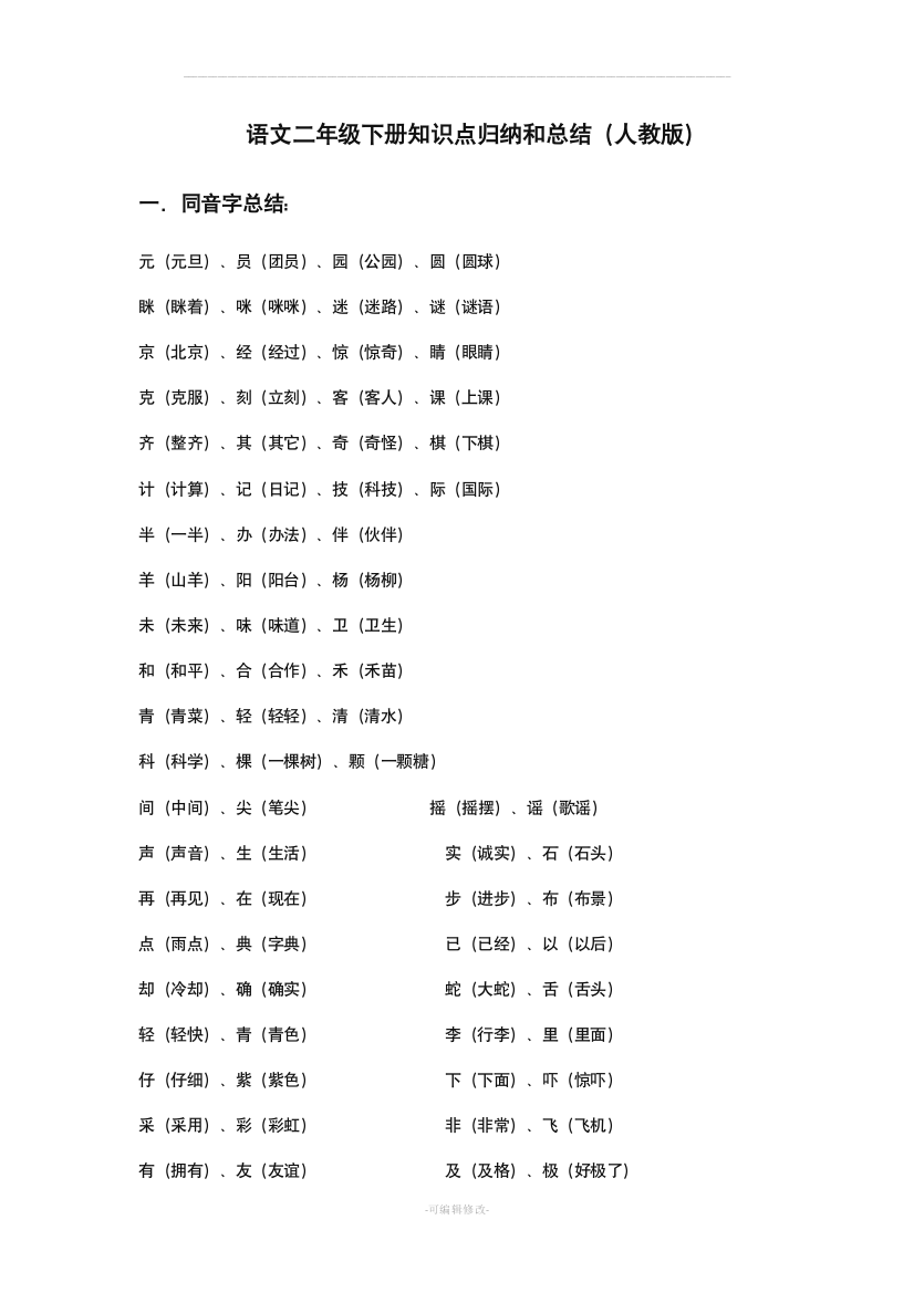 语文二年级下册知识点归纳和总结人教版最新