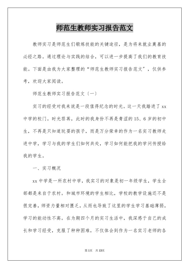 师范生教师实习报告范文