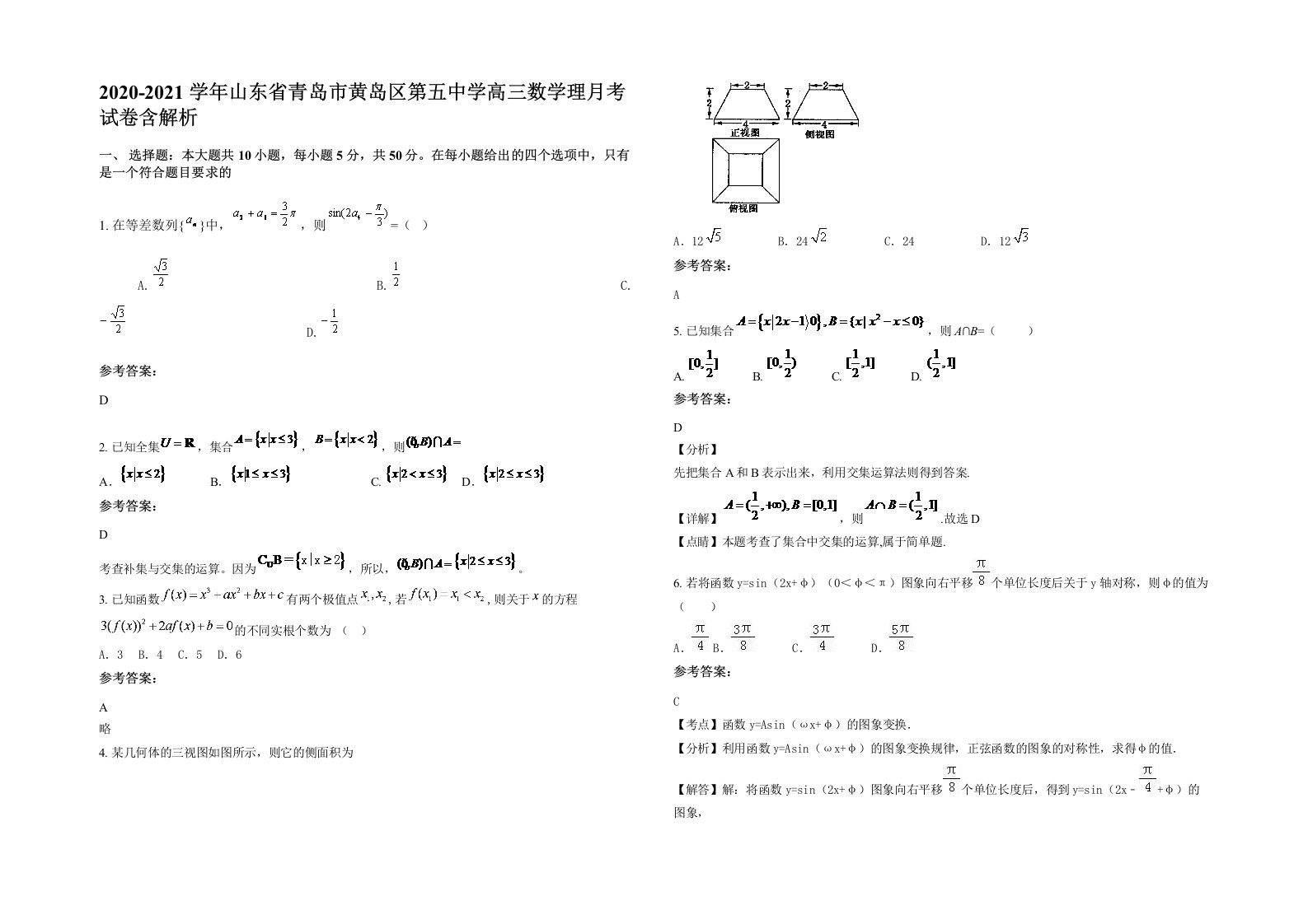 2020-2021学年山东省青岛市黄岛区第五中学高三数学理月考试卷含解析