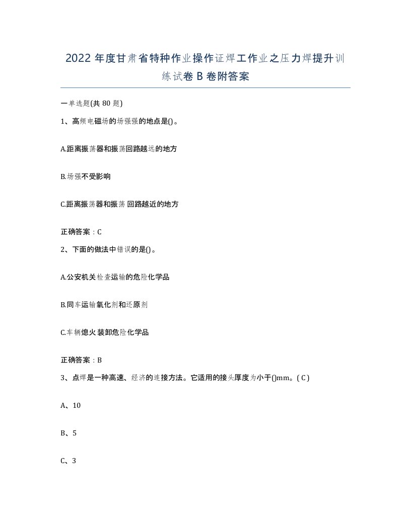 2022年度甘肃省特种作业操作证焊工作业之压力焊提升训练试卷B卷附答案