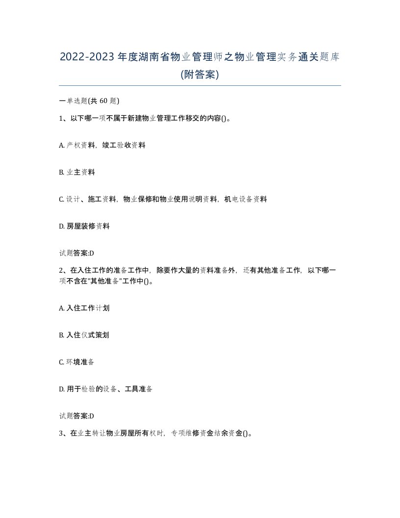 2022-2023年度湖南省物业管理师之物业管理实务通关题库附答案