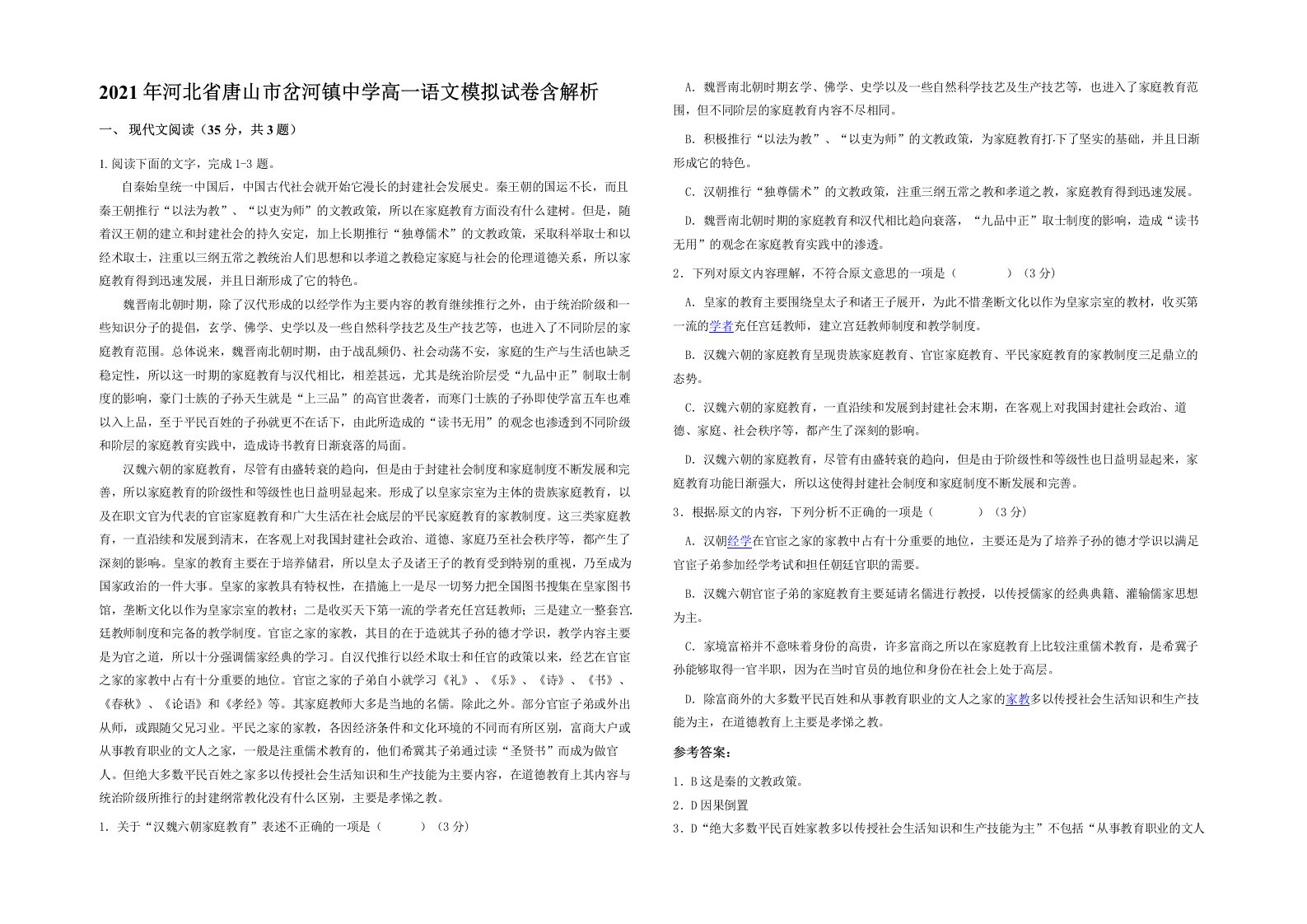 2021年河北省唐山市岔河镇中学高一语文模拟试卷含解析