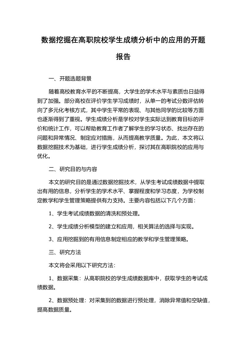 数据挖掘在高职院校学生成绩分析中的应用的开题报告