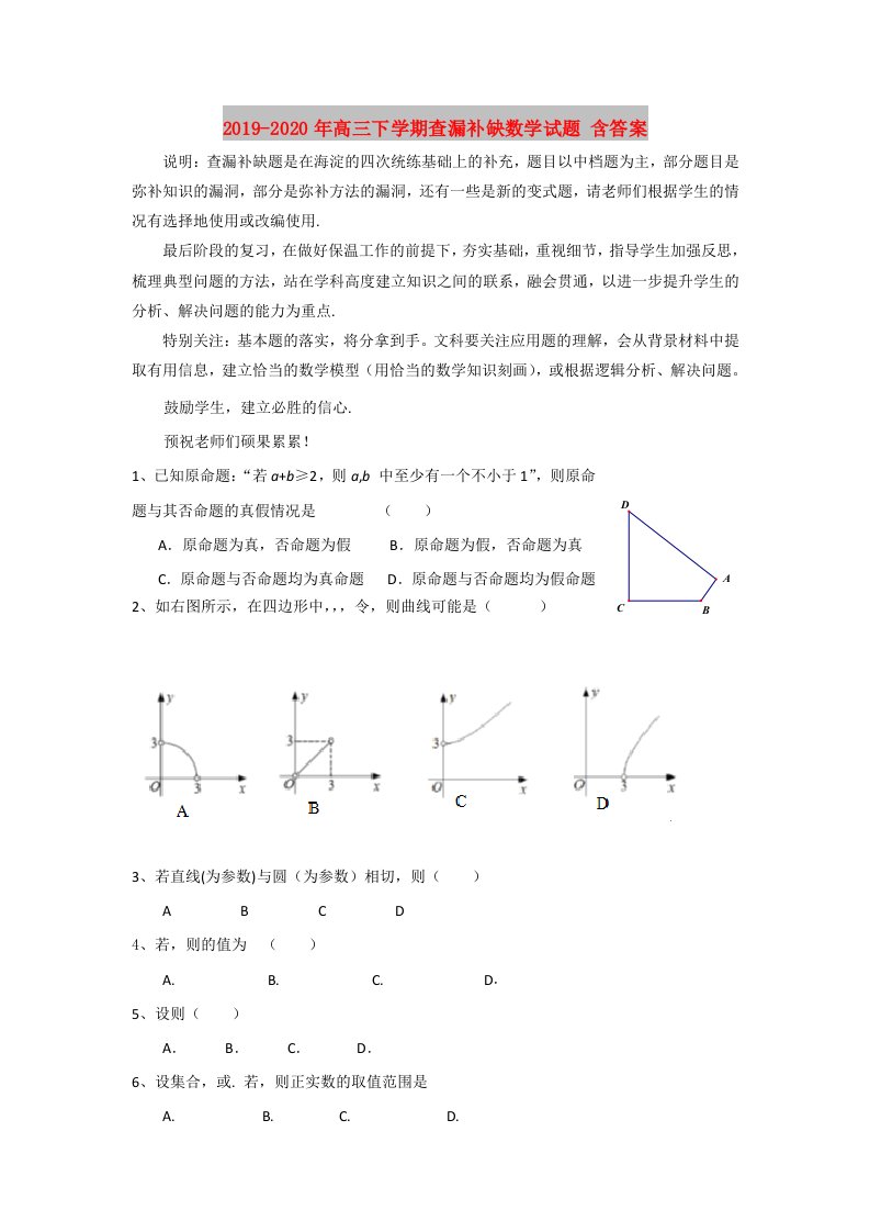 2019-2020年高三下学期查漏补缺数学试题