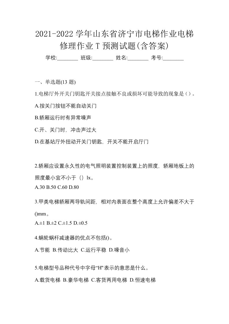 2021-2022学年山东省济宁市电梯作业电梯修理作业T预测试题含答案