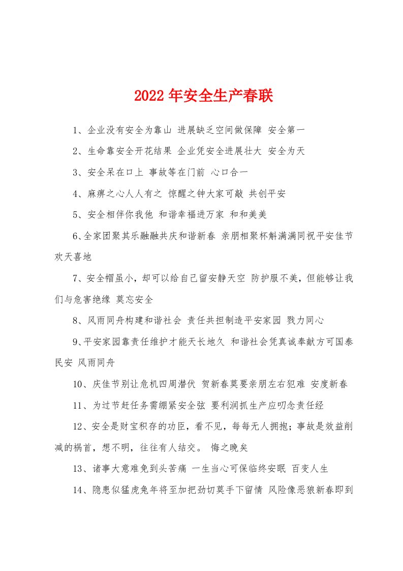 2022年安全生产春联