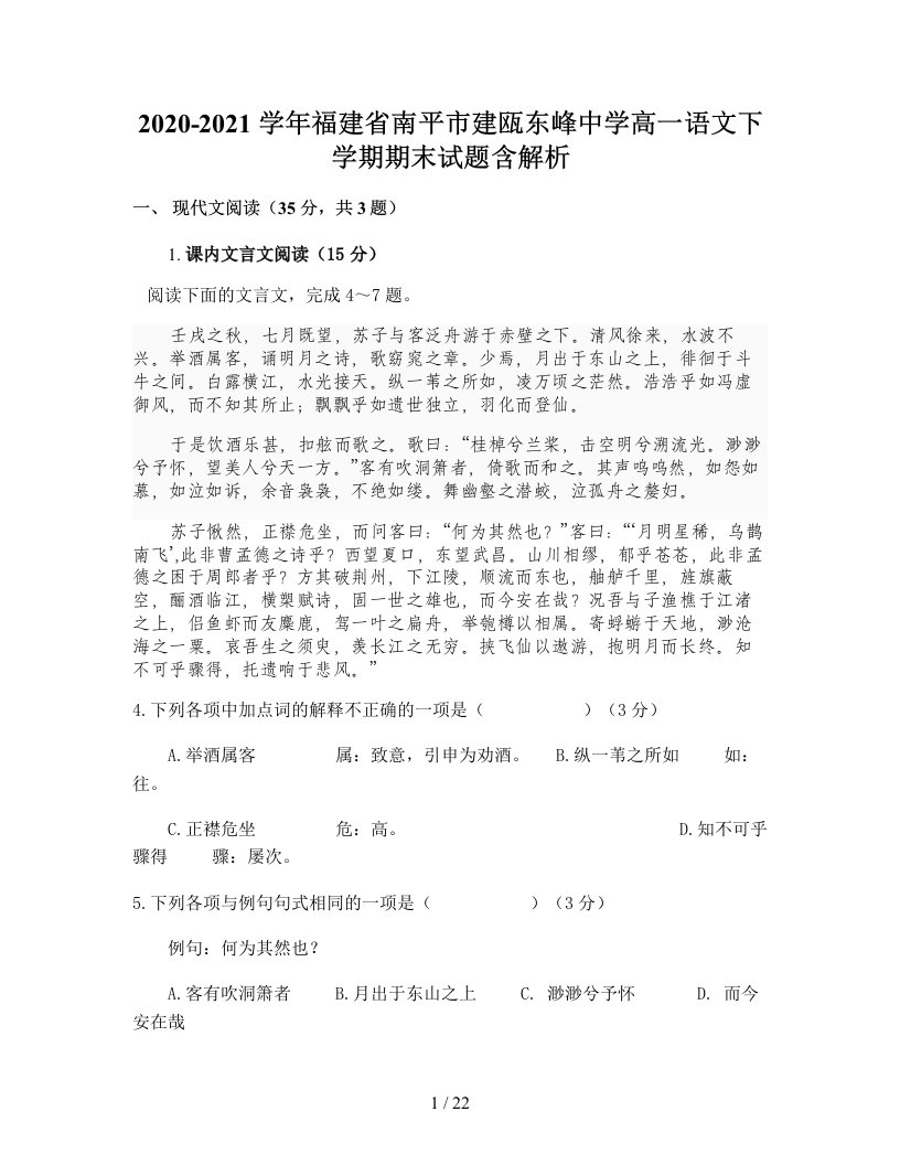 2020-2021学年福建省南平市建瓯东峰中学高一语文下学期期末试题含解析