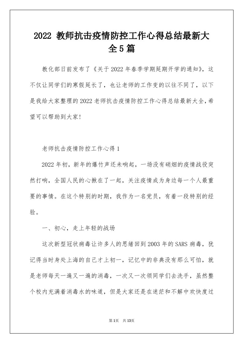 2022教师抗击疫情防控工作心得总结最新大全5篇