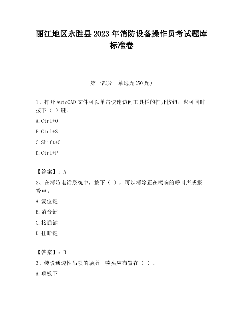 丽江地区永胜县2023年消防设备操作员考试题库标准卷