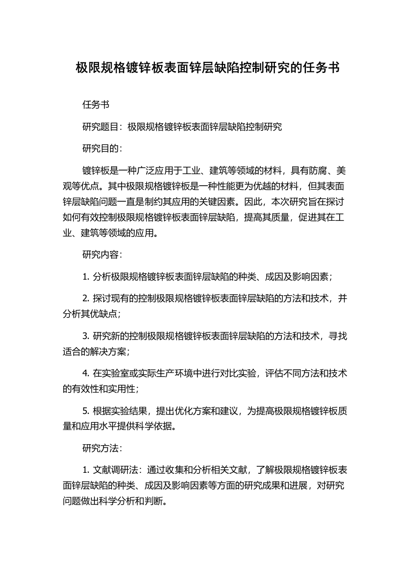 极限规格镀锌板表面锌层缺陷控制研究的任务书