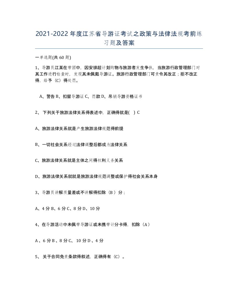 2021-2022年度江苏省导游证考试之政策与法律法规考前练习题及答案