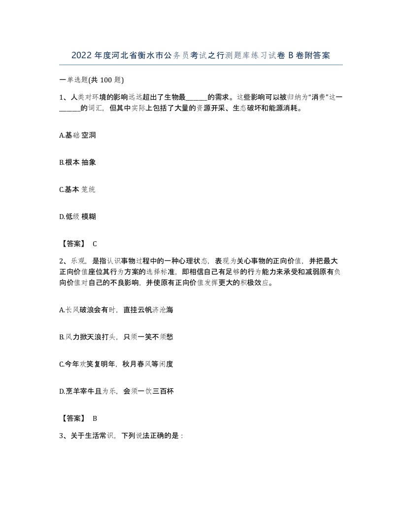 2022年度河北省衡水市公务员考试之行测题库练习试卷B卷附答案