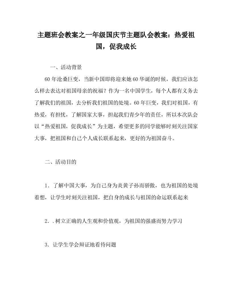 主题班会教案之一年级国庆节主题队会教案：热爱祖国，促我成长