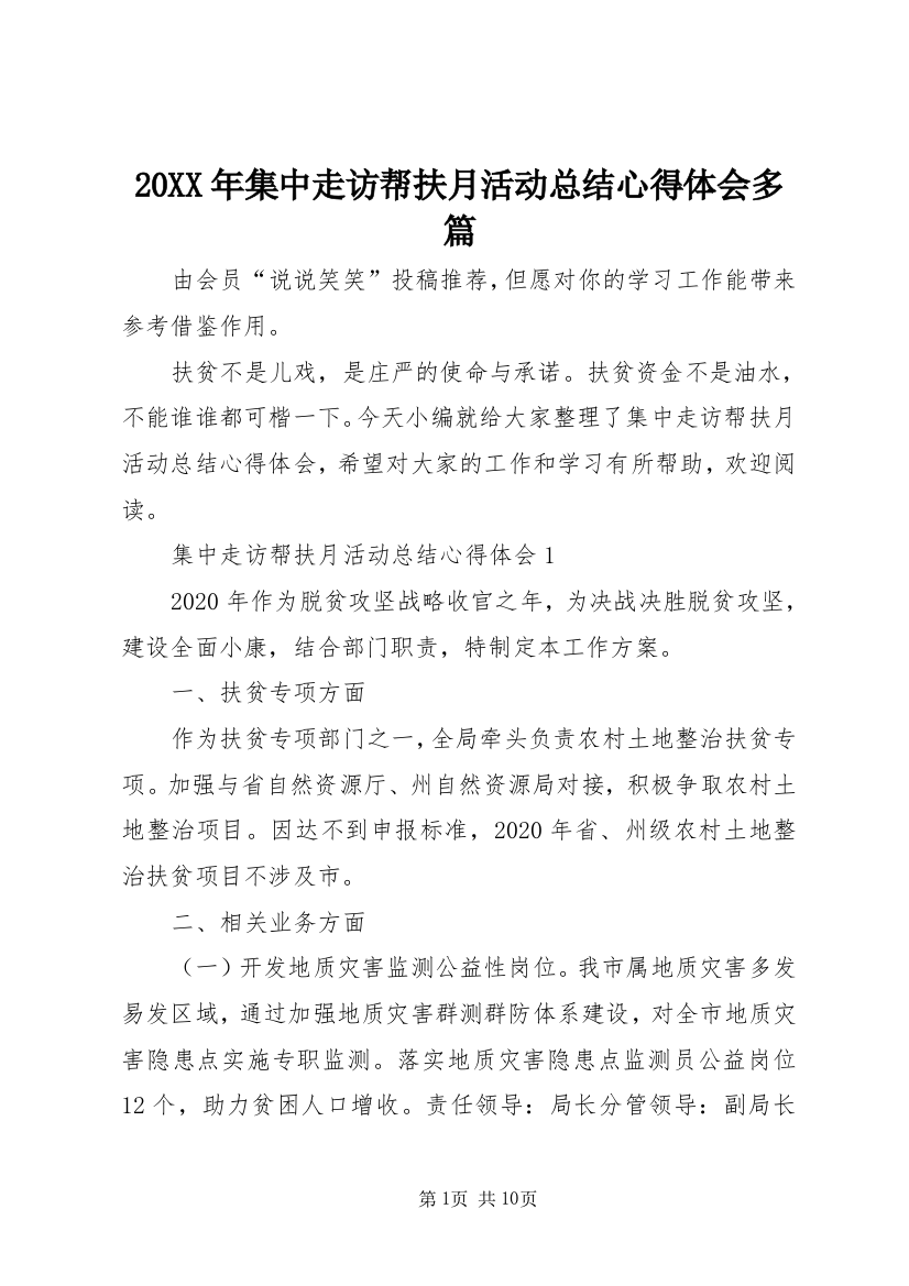 20XX年集中走访帮扶月活动总结心得体会多篇