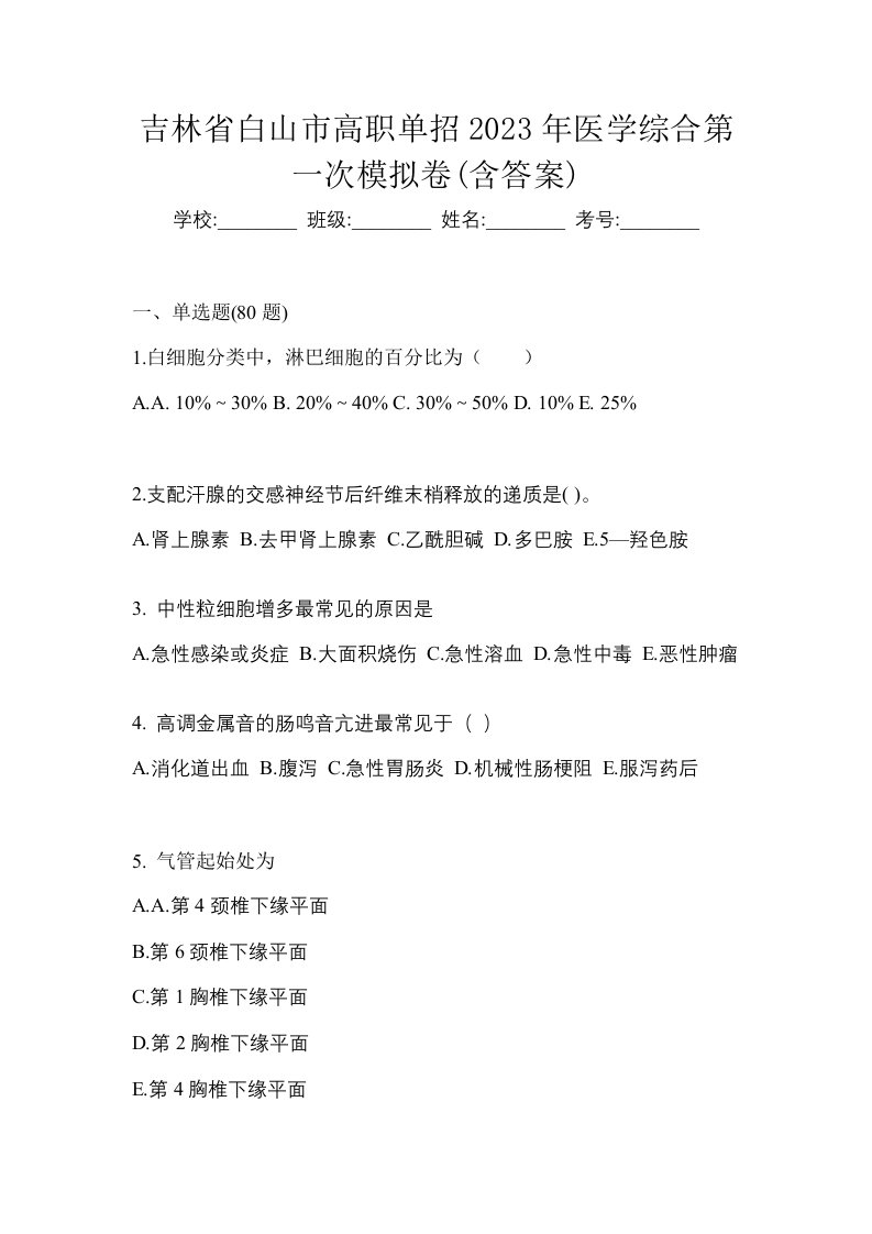 吉林省白山市高职单招2023年医学综合第一次模拟卷含答案