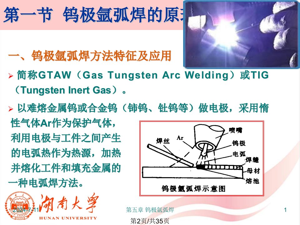 湖南大学焊接工程基础钨极氩弧焊