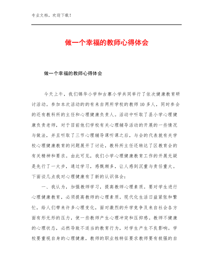 做一个幸福的教师心得体会优选例文27篇