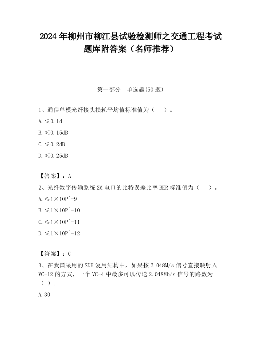 2024年柳州市柳江县试验检测师之交通工程考试题库附答案（名师推荐）