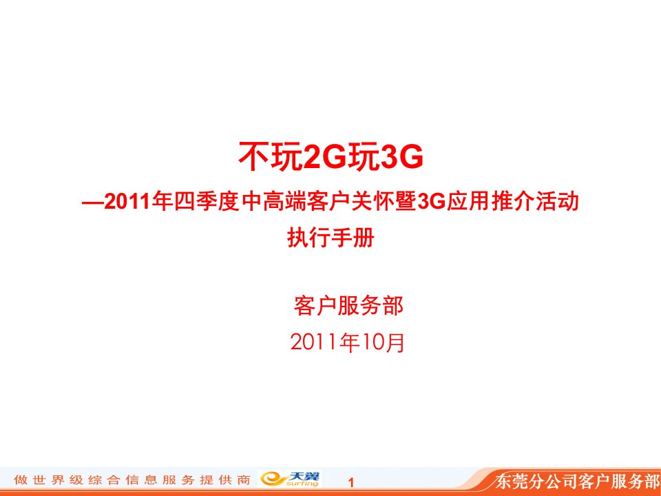 四季度中高端客户关怀暨3G应用推介活动执行手册