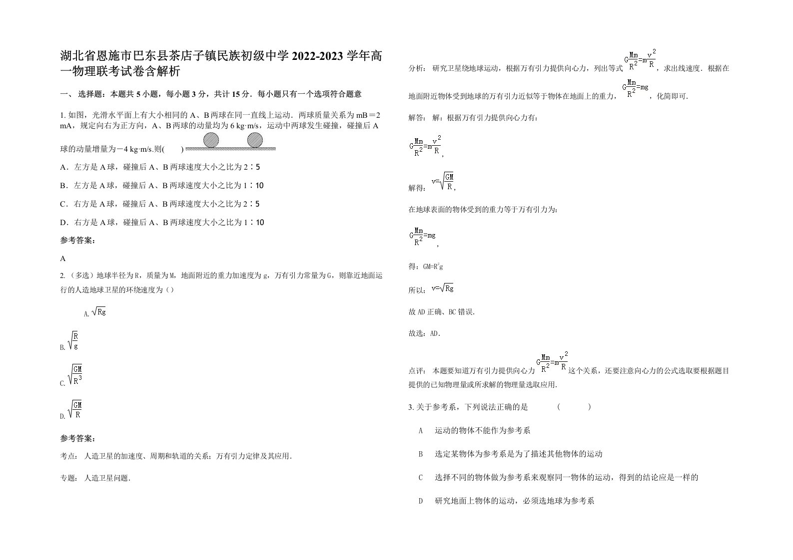 湖北省恩施市巴东县茶店子镇民族初级中学2022-2023学年高一物理联考试卷含解析