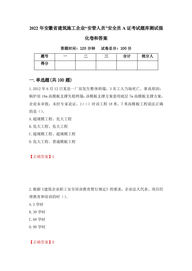 2022年安徽省建筑施工企业安管人员安全员A证考试题库测试强化卷和答案第48期