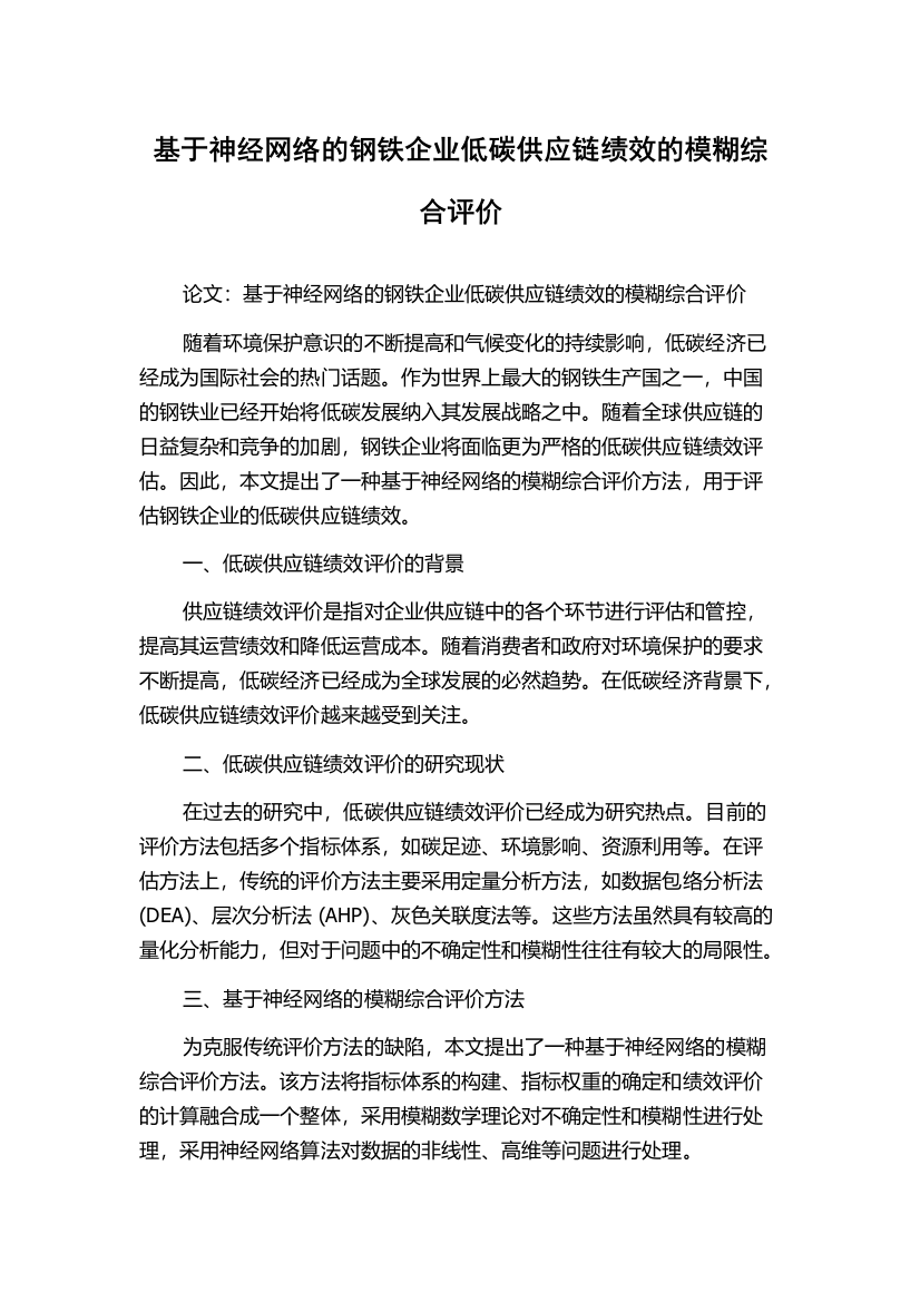 基于神经网络的钢铁企业低碳供应链绩效的模糊综合评价