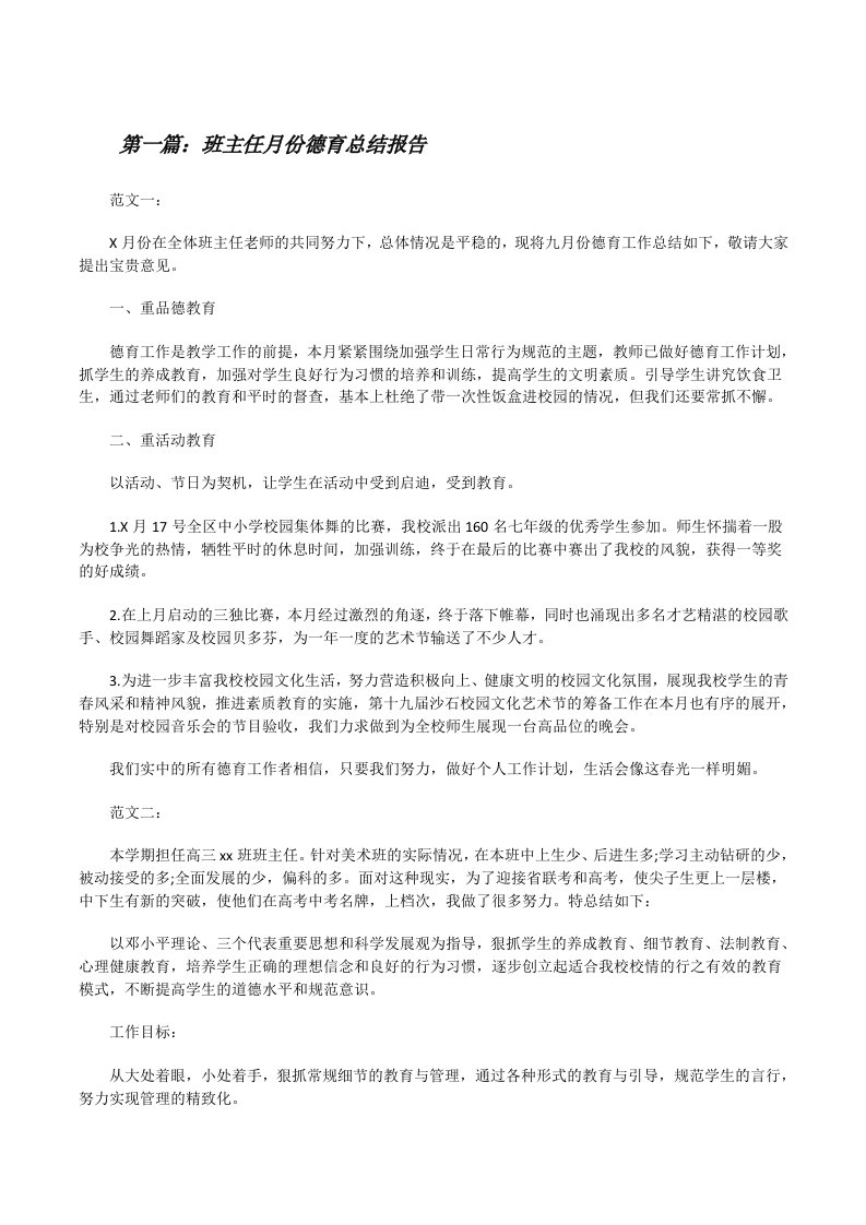 班主任月份德育总结报告[修改版]