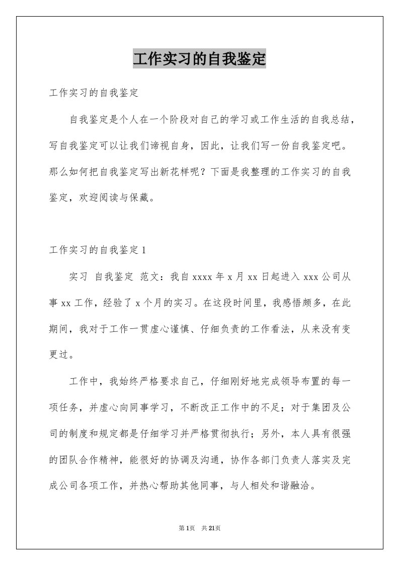 工作实习的自我鉴定例文