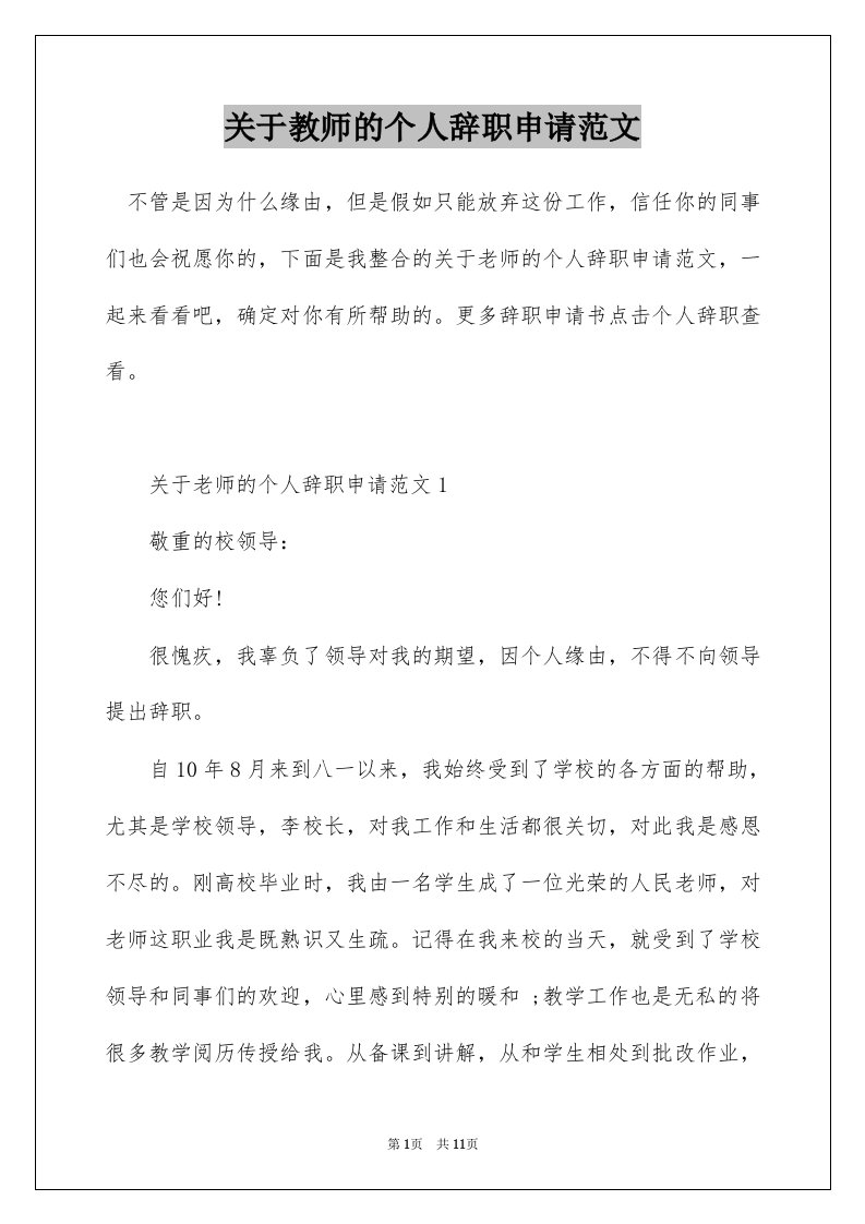 关于教师的个人辞职申请范文