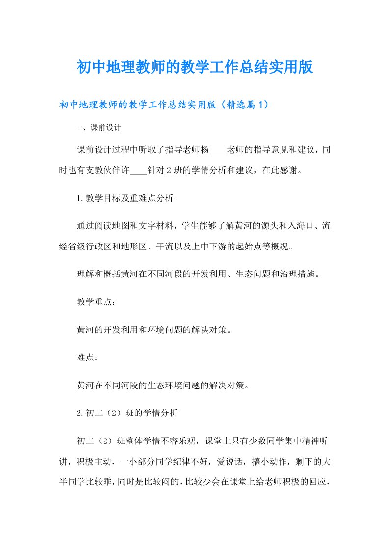 初中地理教师的教学工作总结实用版