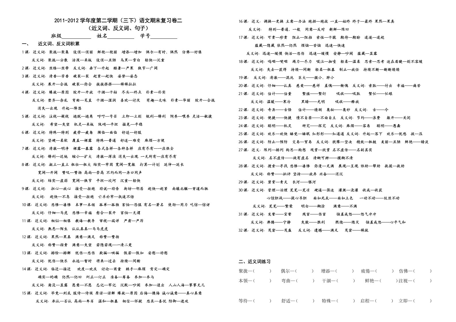 人教版三年下语文近义词、反义词、句子