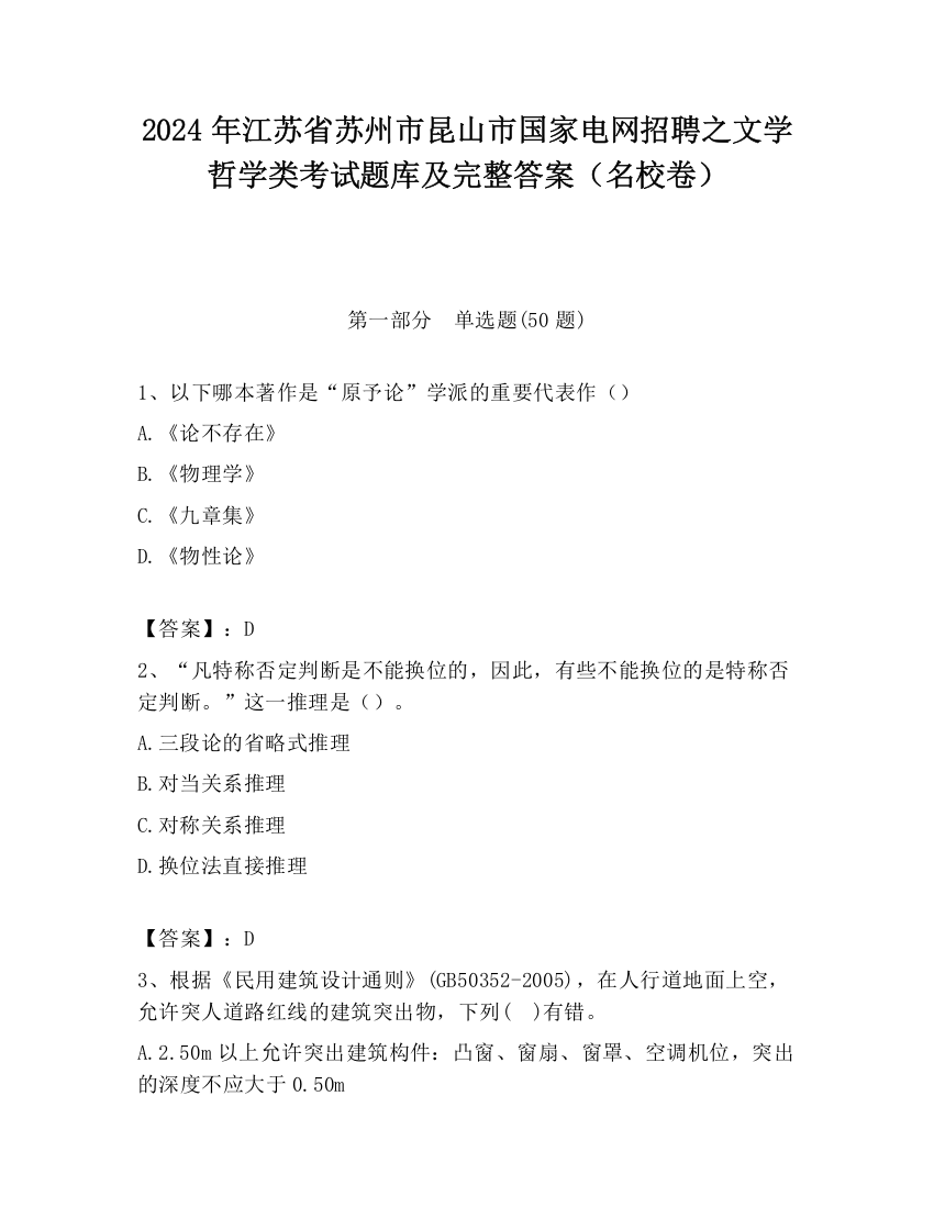 2024年江苏省苏州市昆山市国家电网招聘之文学哲学类考试题库及完整答案（名校卷）