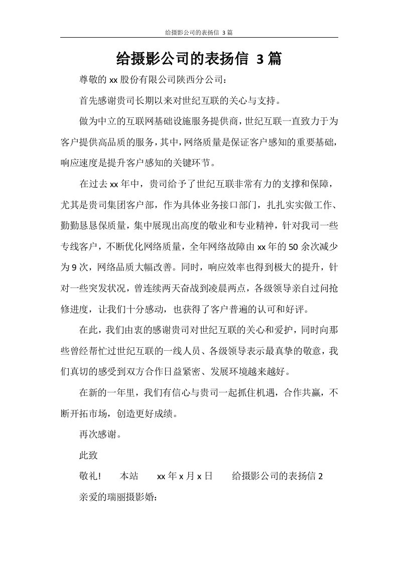 给摄影公司的表扬信