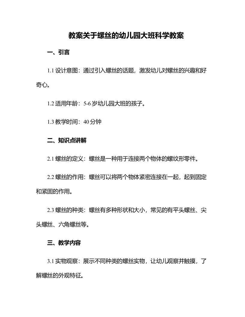 关于螺丝的幼儿园大班科学教案