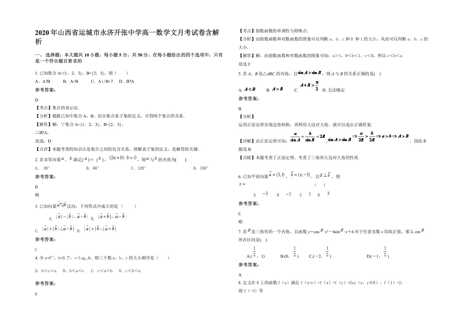 2020年山西省运城市永济开张中学高一数学文月考试卷含解析