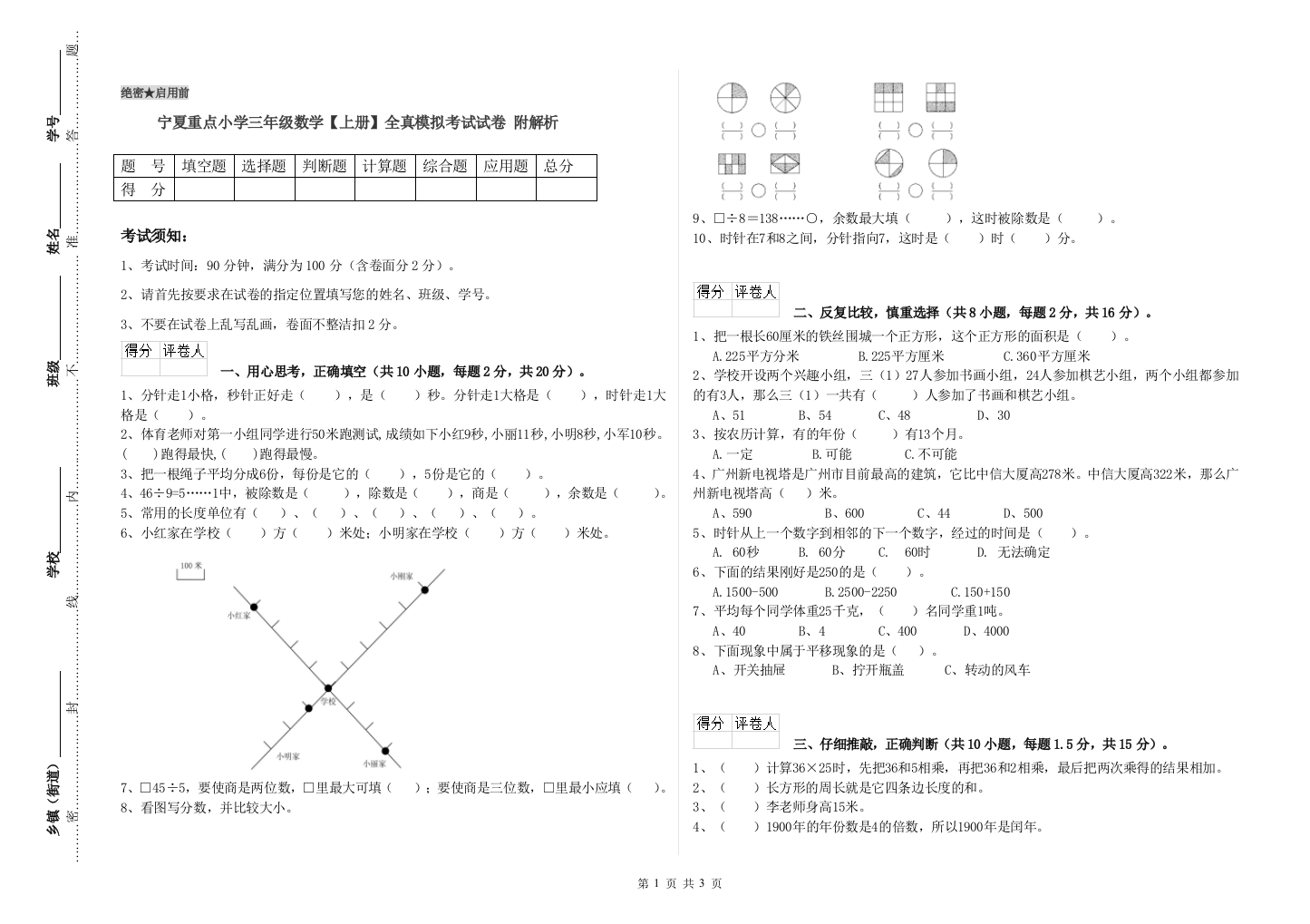 宁夏重点小学三年级数学【上册】全真模拟考试试卷-附解析