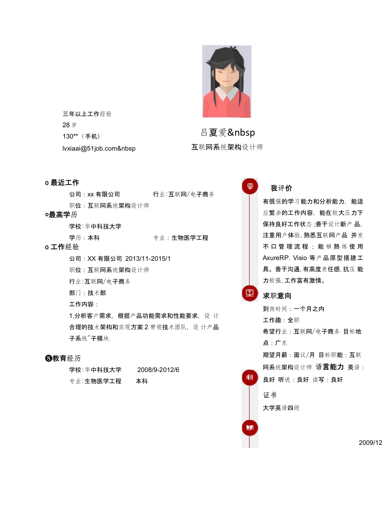 【简历模板】互联网系统架构设计师求职简历模板