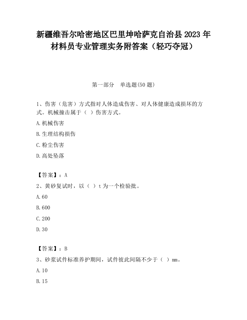 新疆维吾尔哈密地区巴里坤哈萨克自治县2023年材料员专业管理实务附答案（轻巧夺冠）