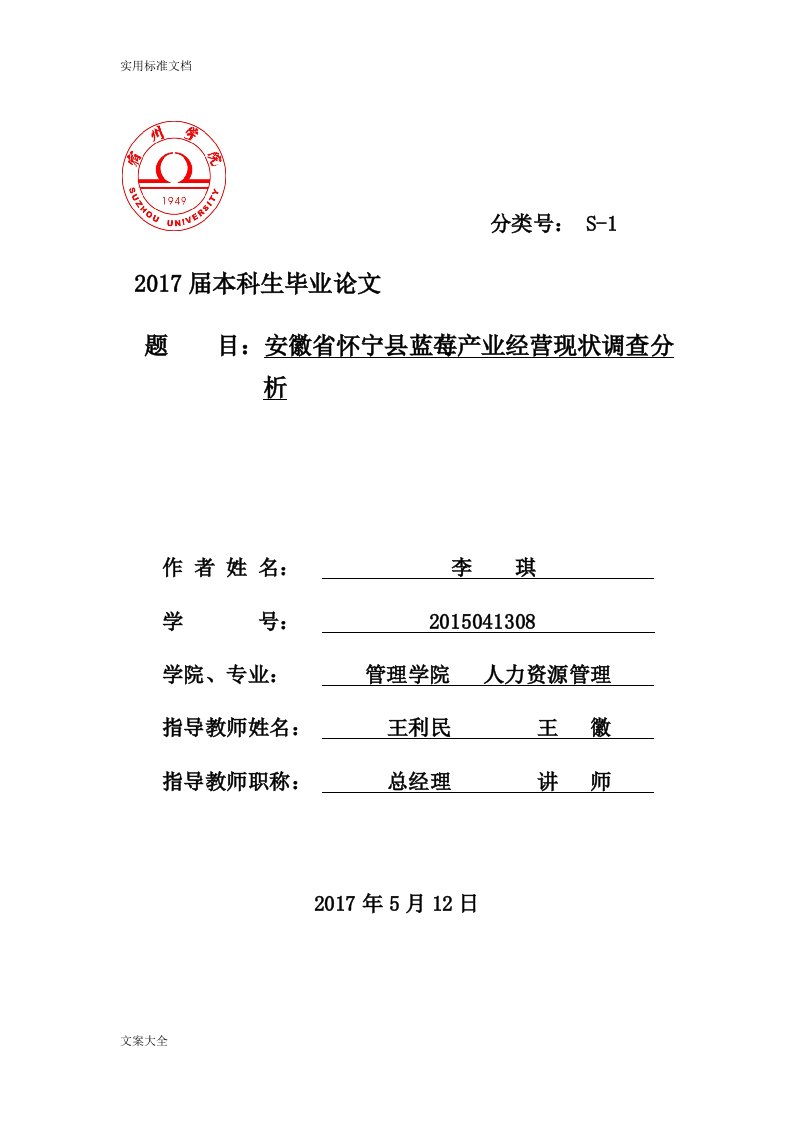 安徽省怀宁县蓝莓产业经营现状调研分析报告5.12