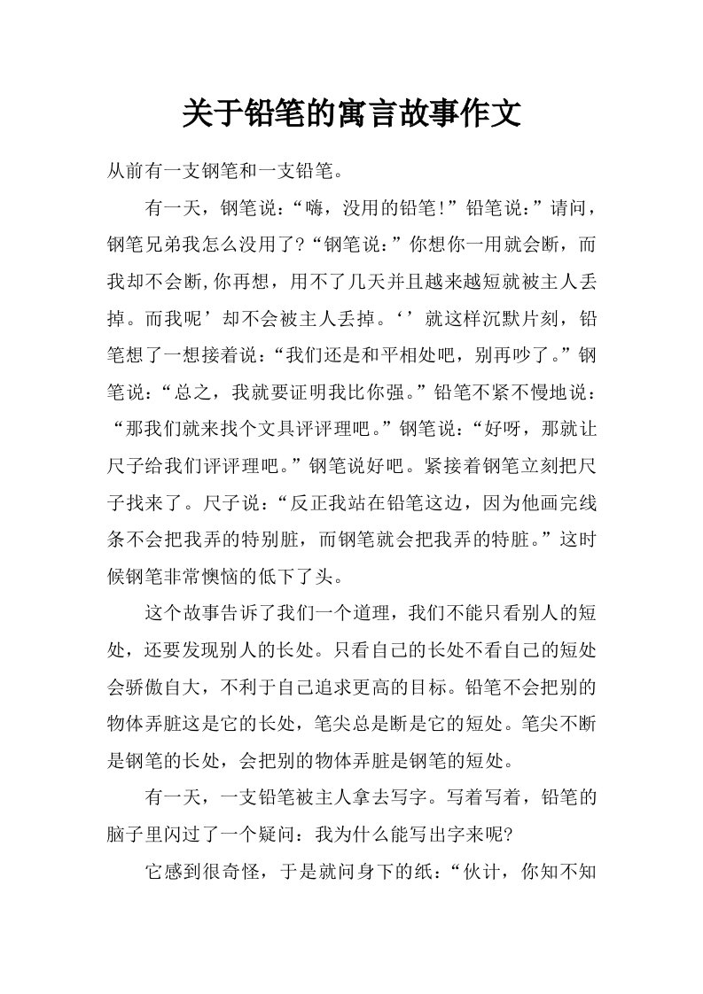 关于铅笔的寓言故事作文