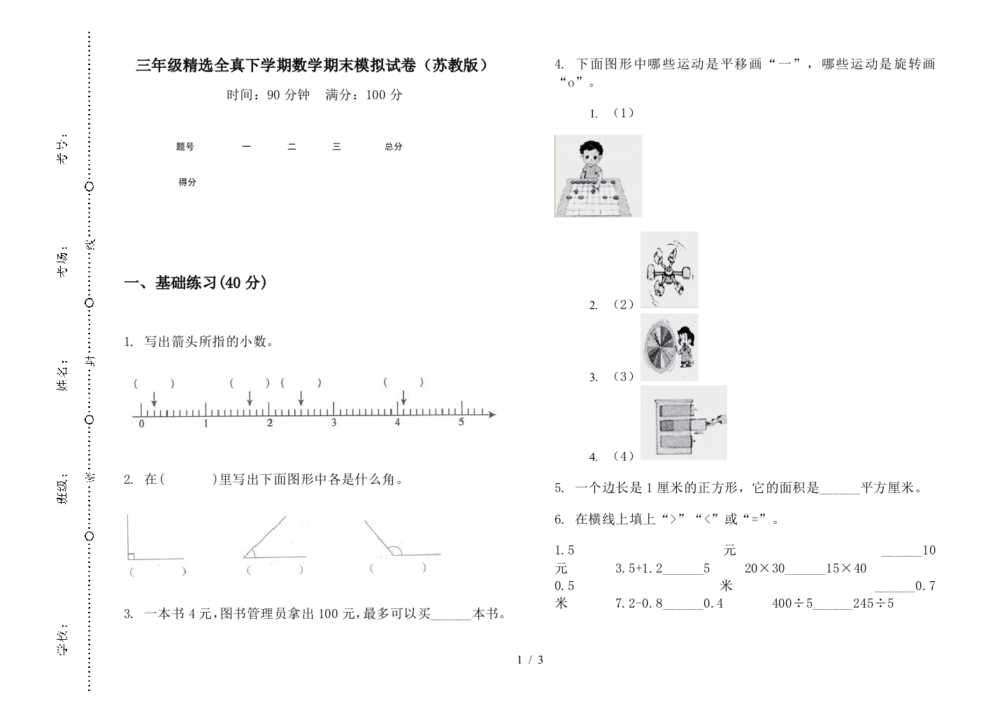 三年级精选全真下学期数学期末模拟试卷(苏教版)