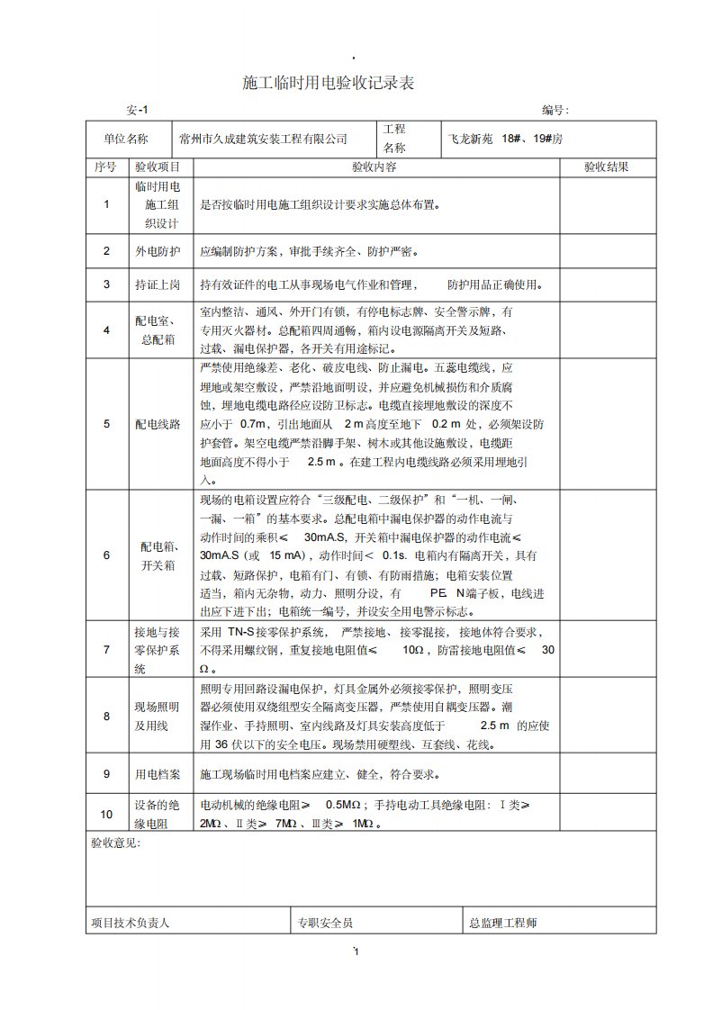 施工临时用电验收记录表