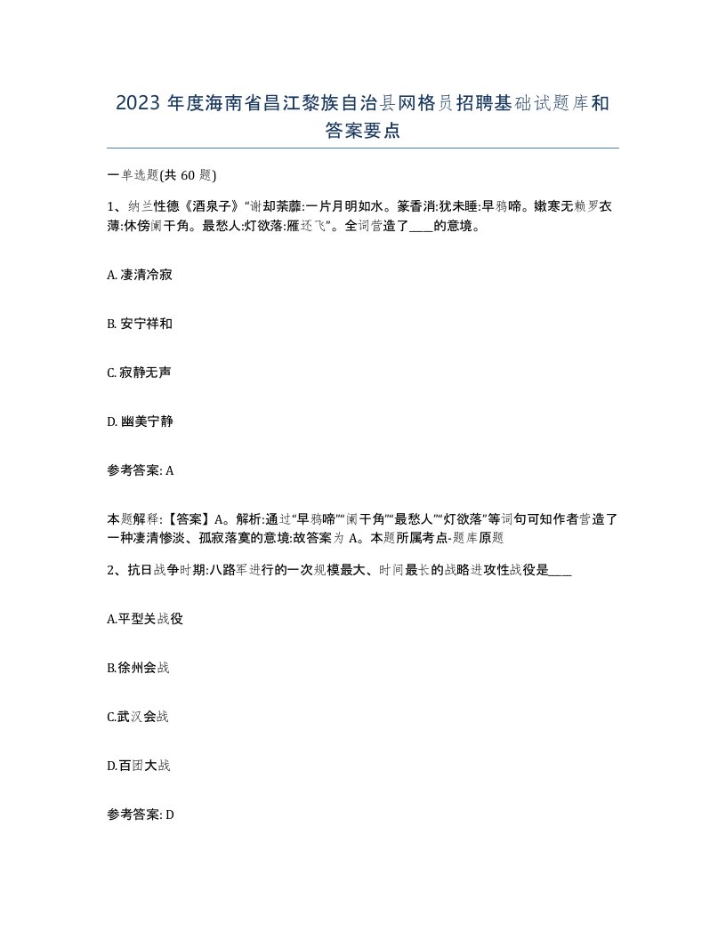 2023年度海南省昌江黎族自治县网格员招聘基础试题库和答案要点