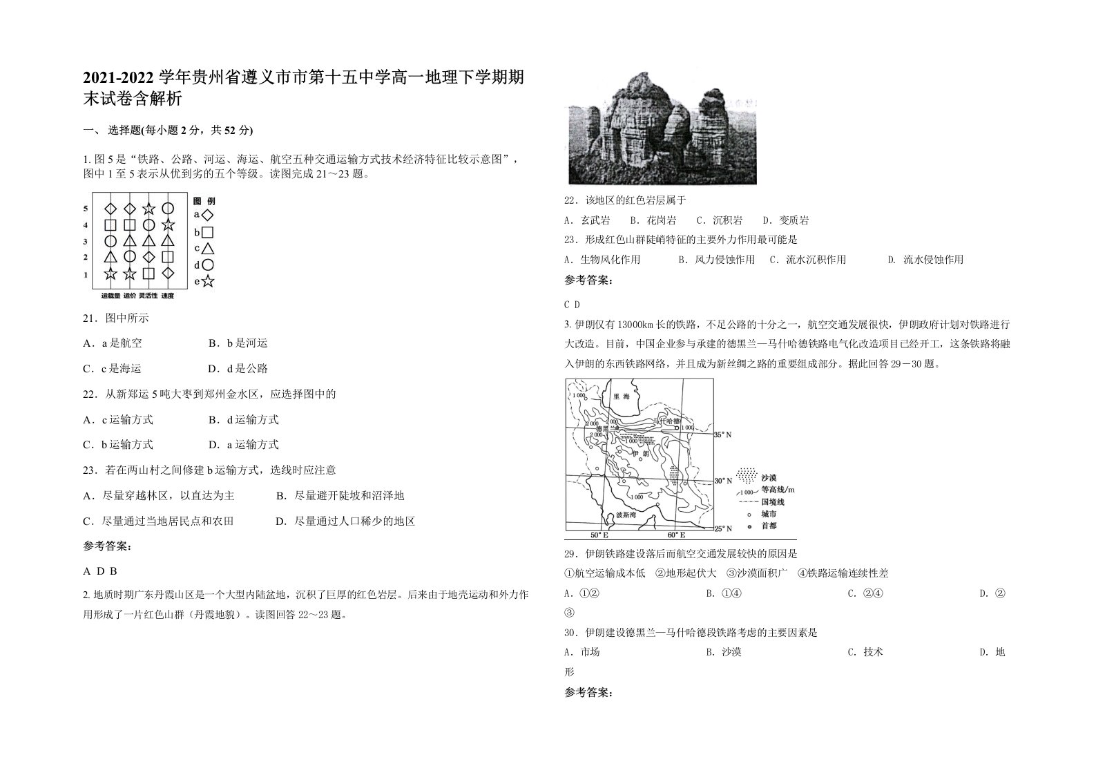 2021-2022学年贵州省遵义市市第十五中学高一地理下学期期末试卷含解析