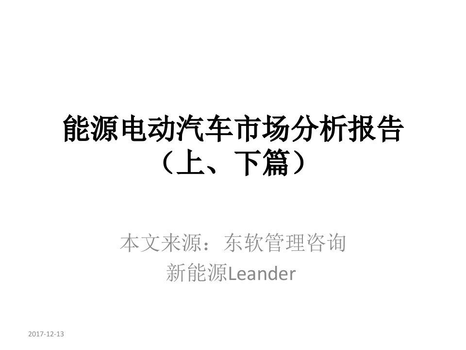 最新新能源电动汽车市场分析报告(上、下篇)