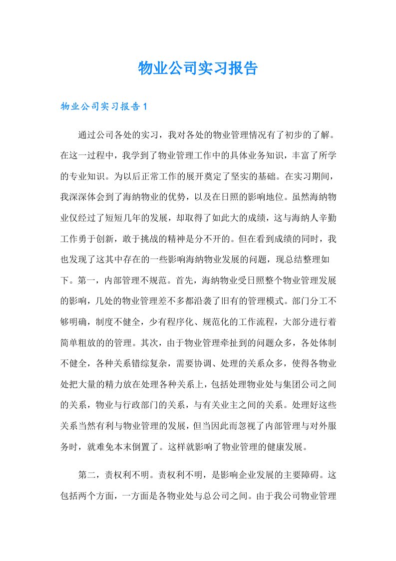 物业公司实习报告