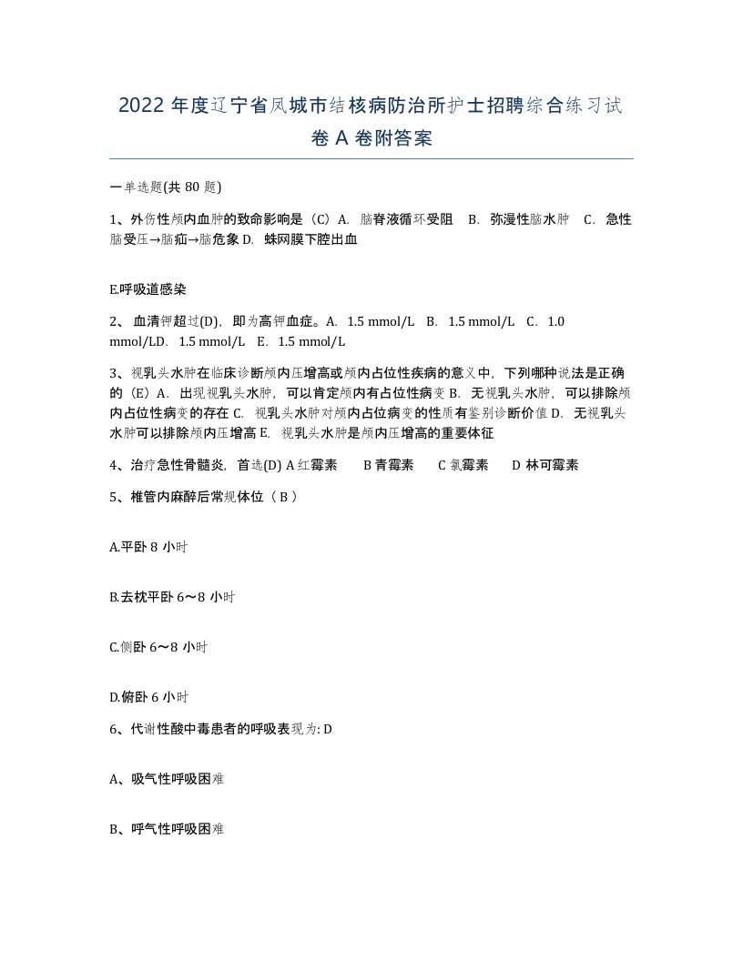 2022年度辽宁省凤城市结核病防治所护士招聘综合练习试卷A卷附答案